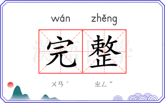 完整