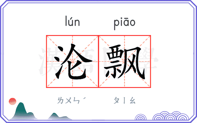 沦飘