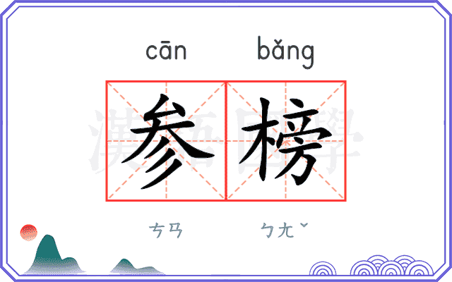 参榜