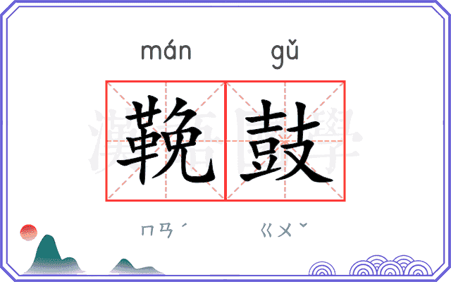 鞔鼓