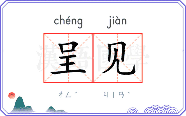 呈见