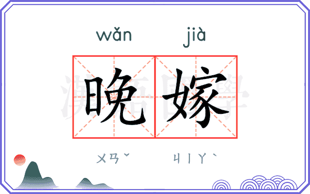 晚嫁