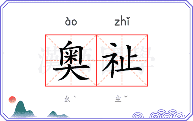 奥祉