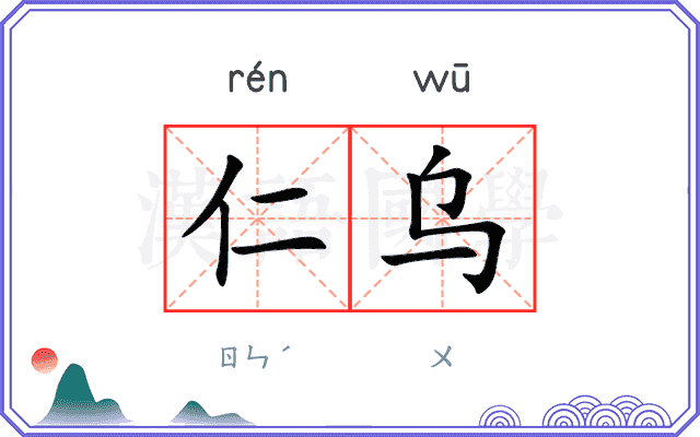 仁乌