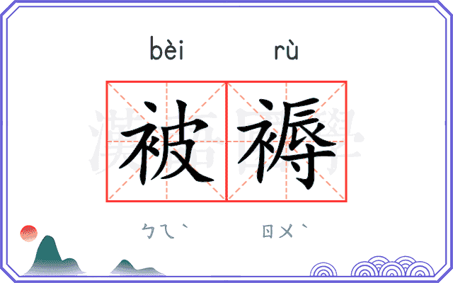 被褥