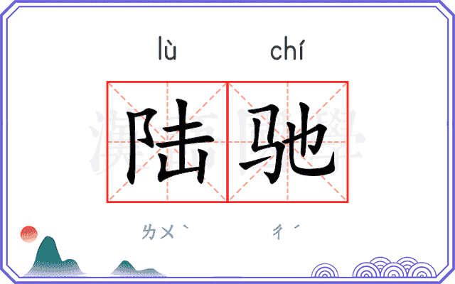 陆驰