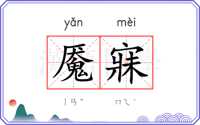 魇寐