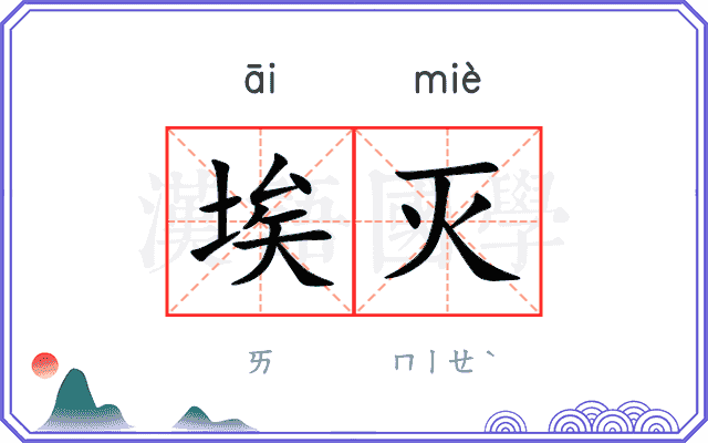 埃灭
