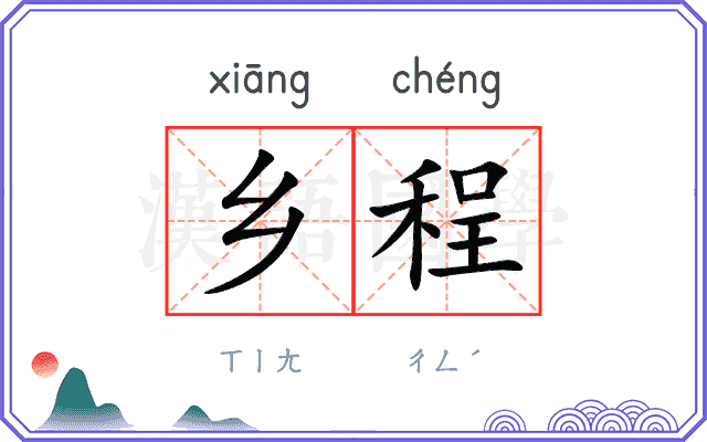 乡程