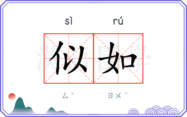 似如