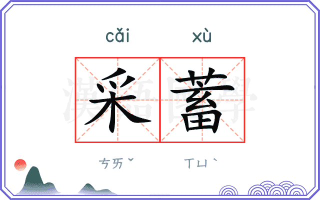 采蓄