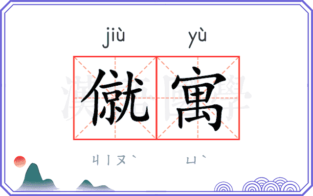 僦寓