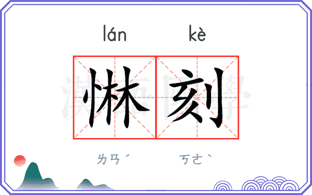 惏刻
