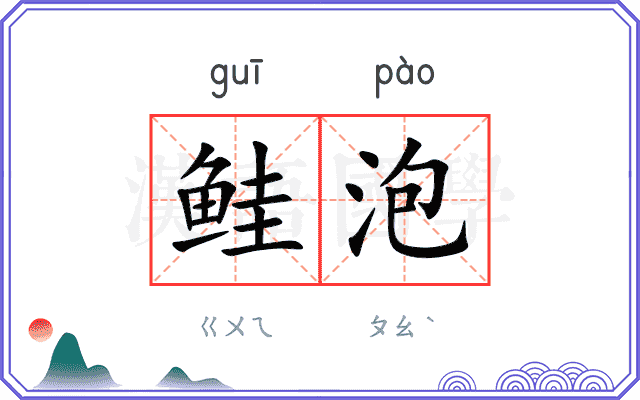 鲑泡