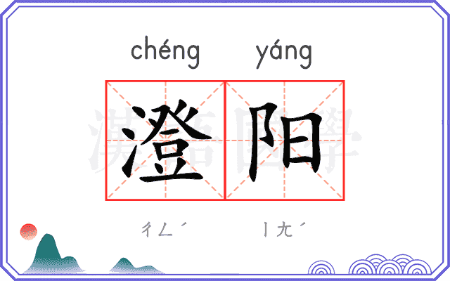 澄阳
