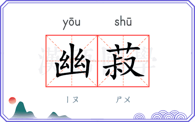 幽菽