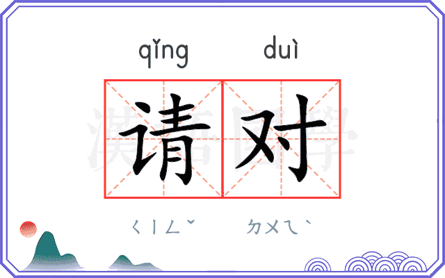 请对