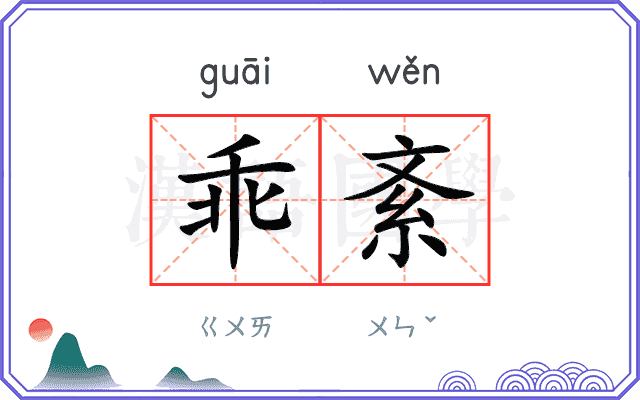 乖紊