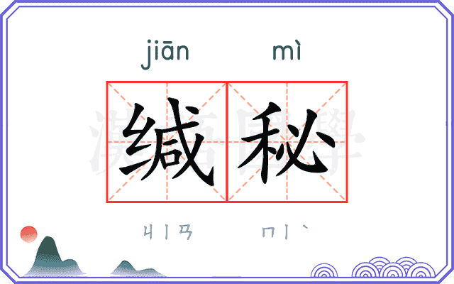 缄秘