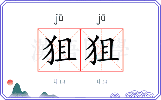 狙狙