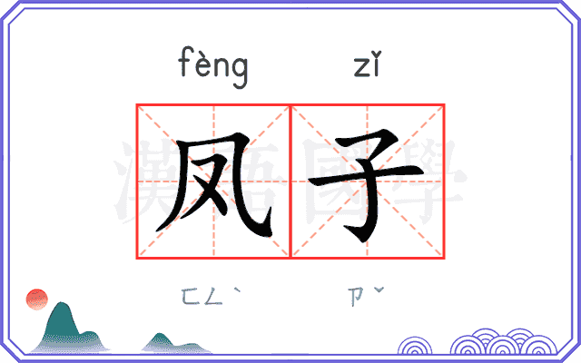 凤子