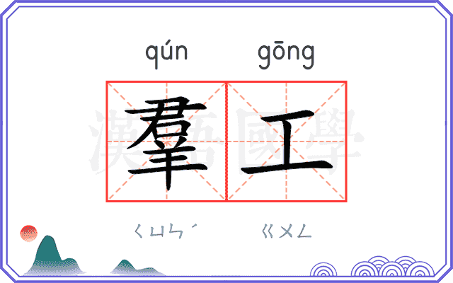 羣工