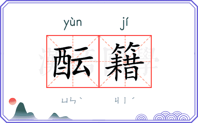 酝籍