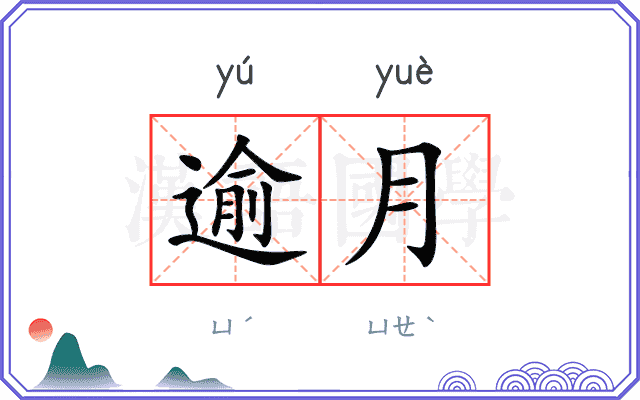 逾月