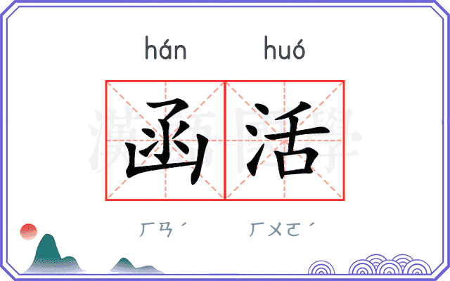 函活