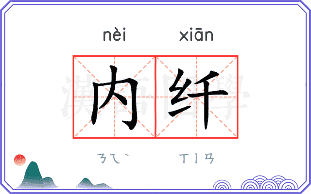 内纤