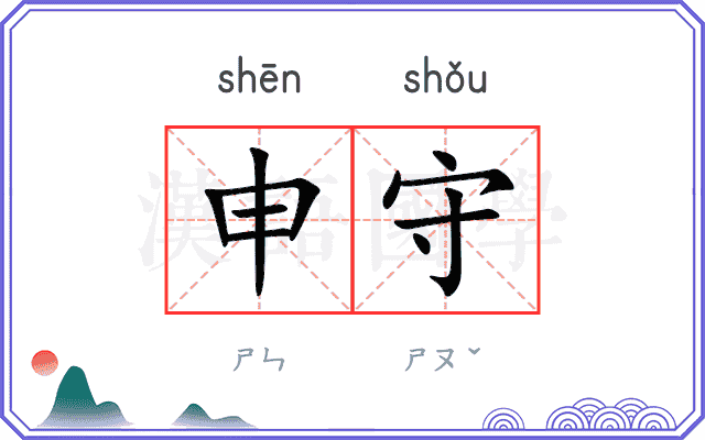 申守