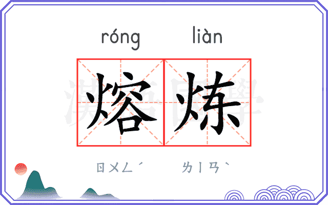 熔炼