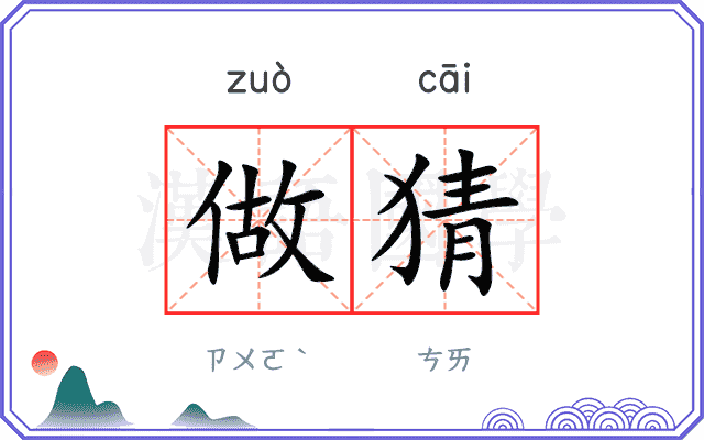 做猜