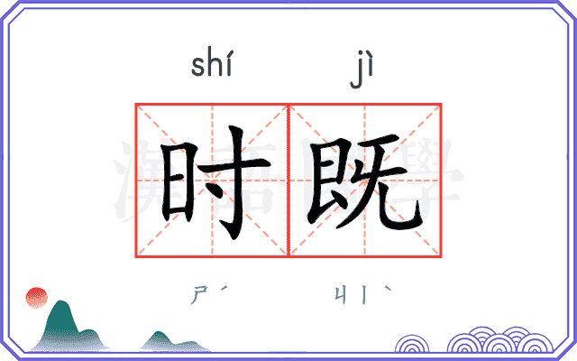 时既