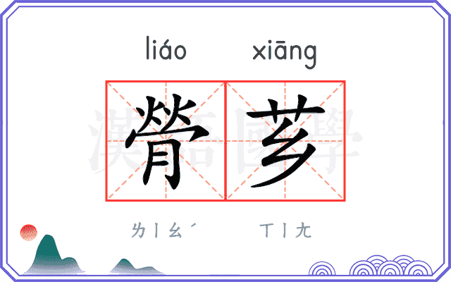 膋芗