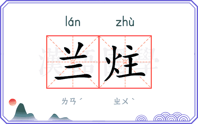 兰炷