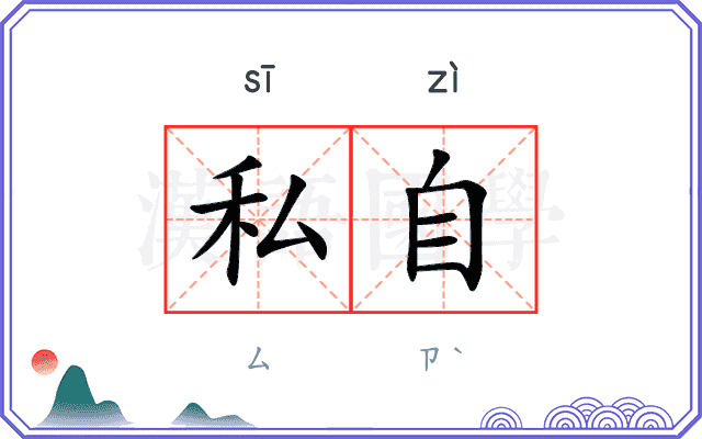 私自