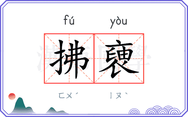 拂褏