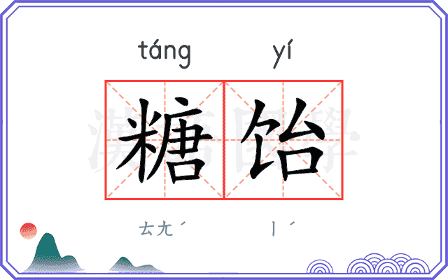 糖饴