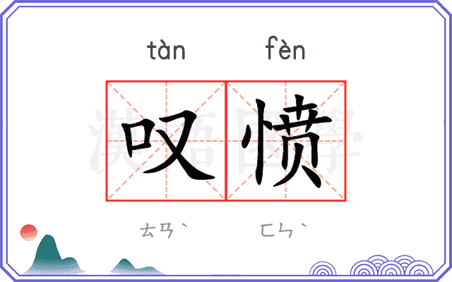 叹愤