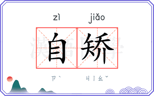 自矫