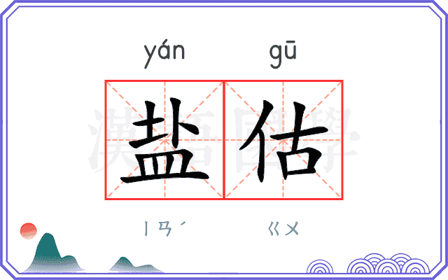 盐估