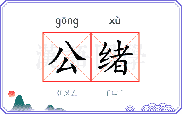 公绪