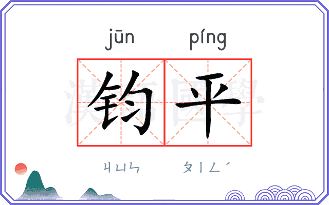 钧平