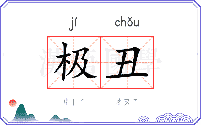 极丑