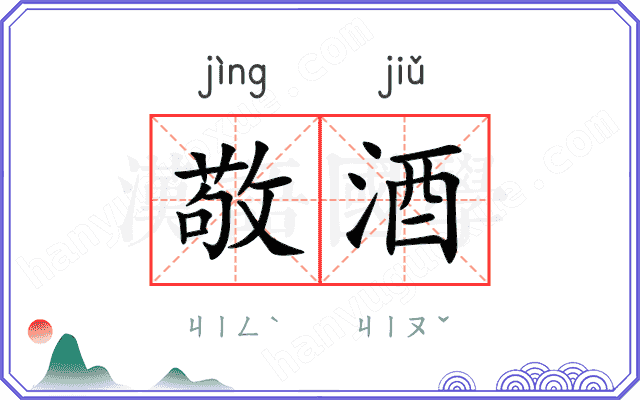 敬酒