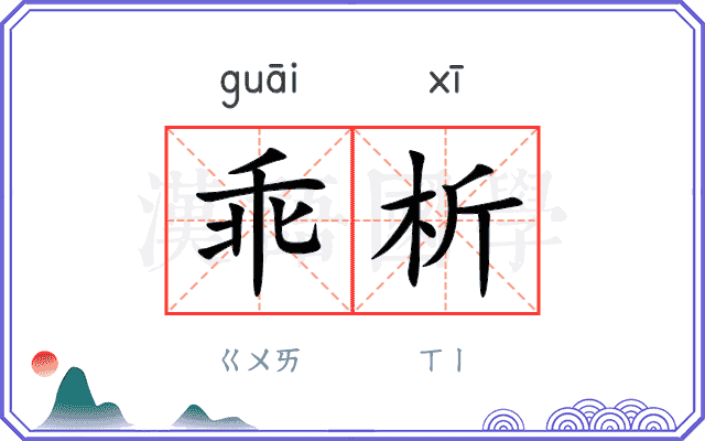 乖析