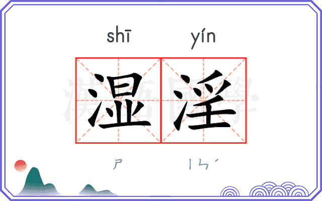 湿淫