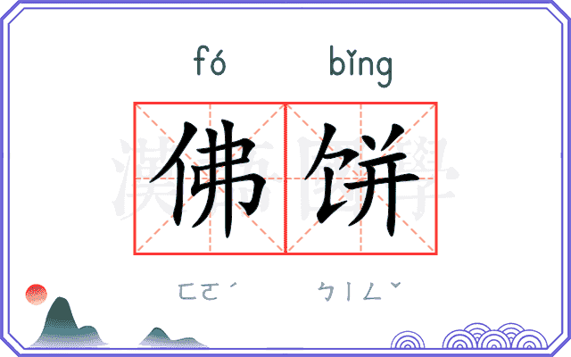 佛饼
