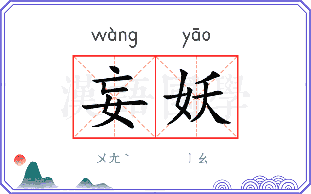 妄妖